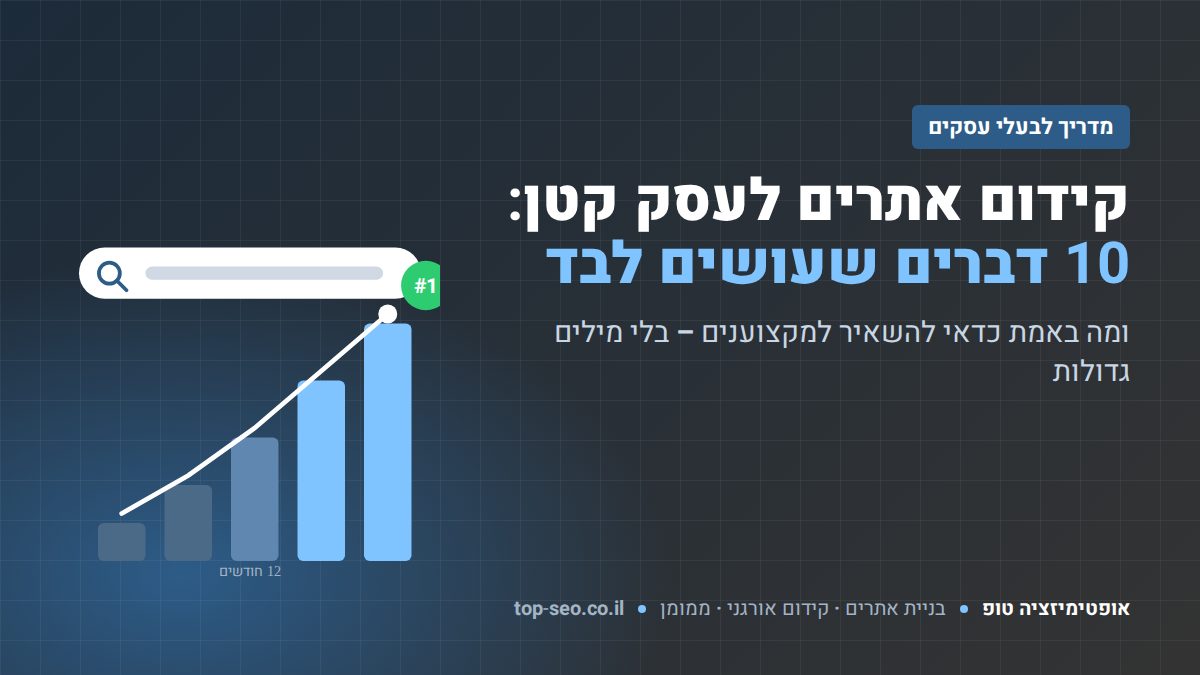 קידום אתרים לעסק קטן – 10 דברים שעושים לבד – אופטימיזציה טופ